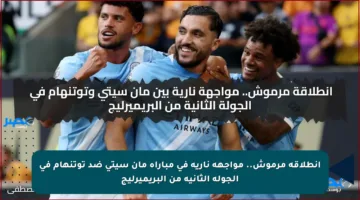 انطلاقة مرموش.. مواجهة نارية في مباراة مان سيتي ضد توتنهام في الجولة الثانية من البريميرليج